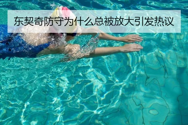 东契奇防守为什么总被放大引发热议