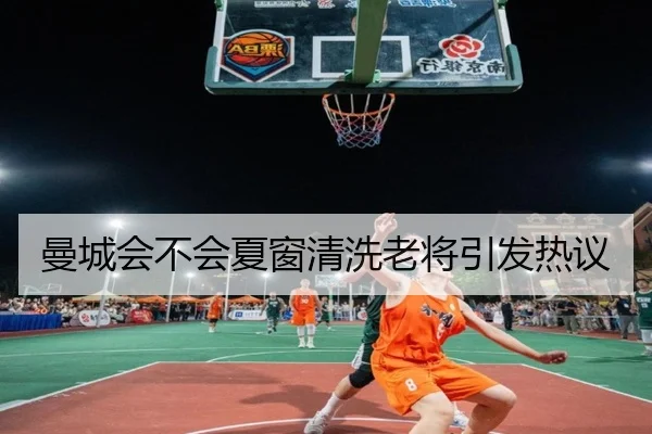 曼城会不会夏窗清洗老将引发热议