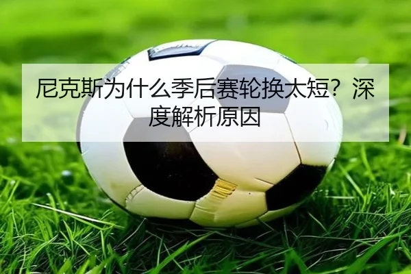 尼克斯为什么季后赛轮换太短？深度解析原因