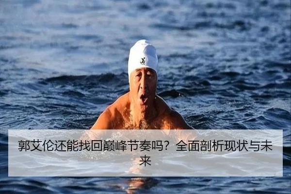 郭艾伦还能找回巅峰节奏吗？全面剖析现状与未来
